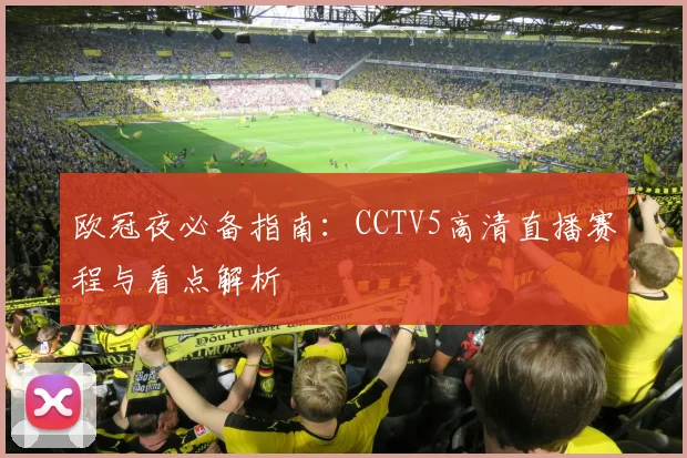 欧冠夜必备指南:CCTV5高清直播赛程与看点解析