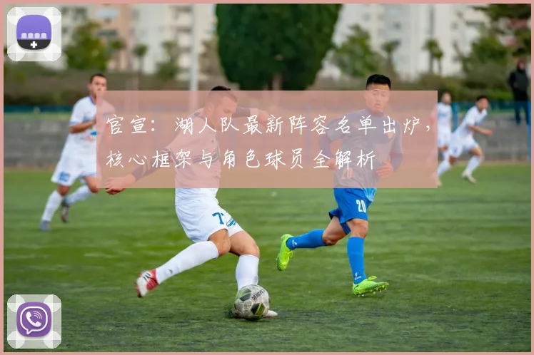 官宣：湖人队最新阵容名单出炉，核心框架与角色球员全解析