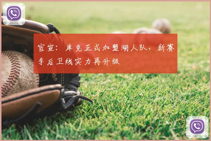 官宣：库克正式加盟湖人队，新赛季后卫线实力再升级