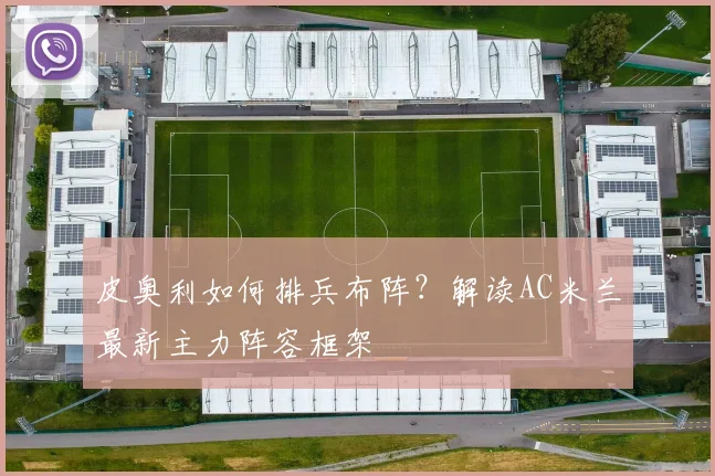 皮奥利如何排兵布阵?解读AC米兰最新主力阵容框架