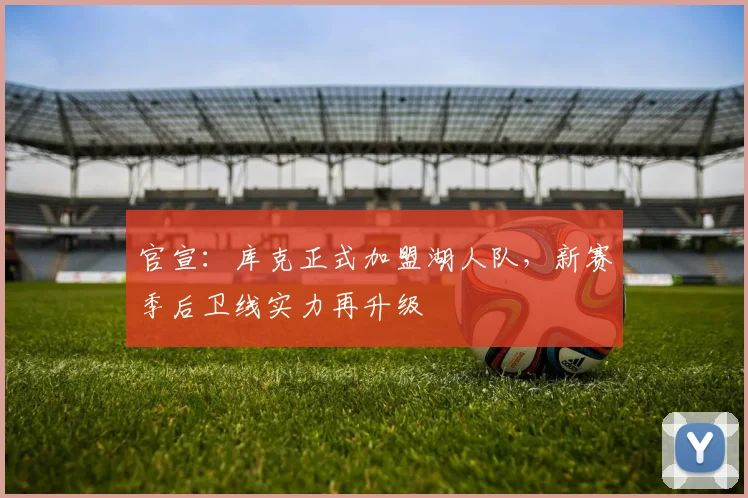 官宣：库克正式加盟湖人队，新赛季后卫线实力再升级